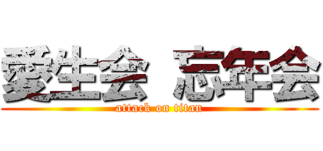 愛生会 忘年会 (attack on titan)