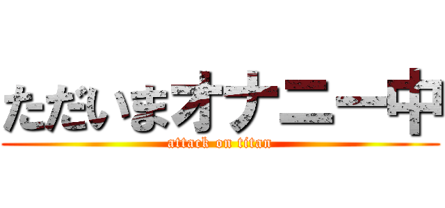 ただいまオナニー中 (attack on titan)