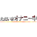 ただいまオナニー中 (attack on titan)