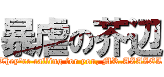 暴虐の芥辺 (They\'re calling for you, MR.AZAZEL)