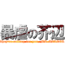 暴虐の芥辺 (They\'re calling for you, MR.AZAZEL)