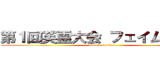 第１回英霊大会 フェイムカップ (attack on titan)