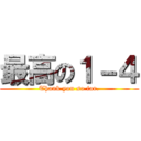 最高の１－４ (Thank you so far.)