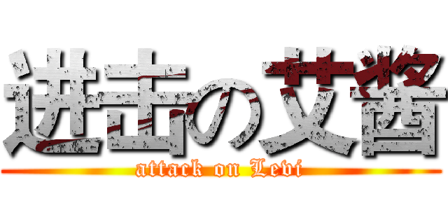 进击の艾酱 (attack on Levi)
