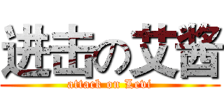 进击の艾酱 (attack on Levi)