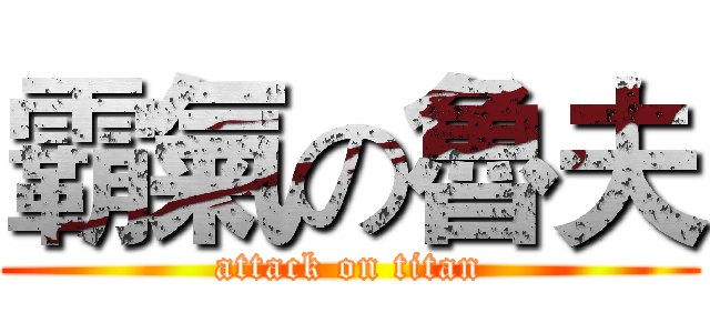 霸氣の魯夫 (attack on titan)