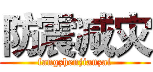 防震减灾 (fangzhenjianzai)