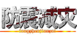 防震减灾 (fangzhenjianzai)