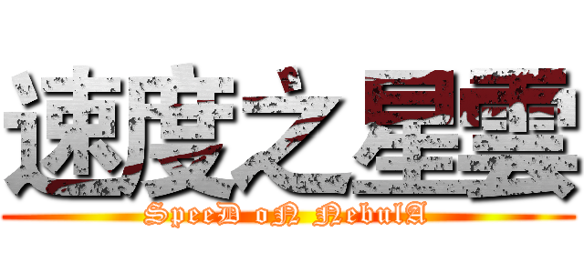 速度之星雲 (SpeeD oN NebulA)