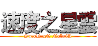 速度之星雲 (SpeeD oN NebulA)