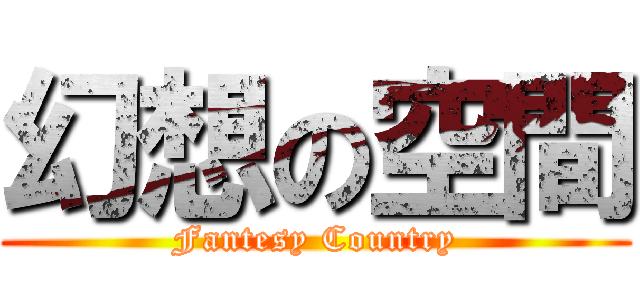 幻想の空間 (Fantesy Country)