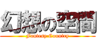 幻想の空間 (Fantesy Country)