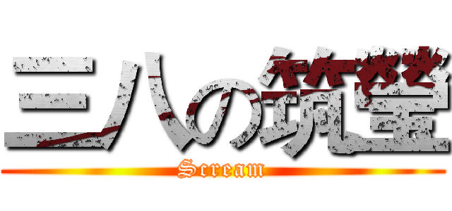 三八の筑瑩 (Scream)