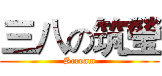 三八の筑瑩 (Scream)