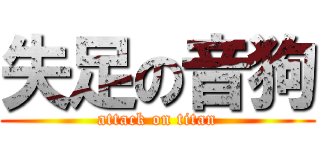 失足の音狗 (attack on titan)