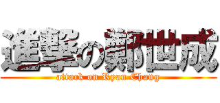 進撃の鄭世成 (attack on Ryan Chang)