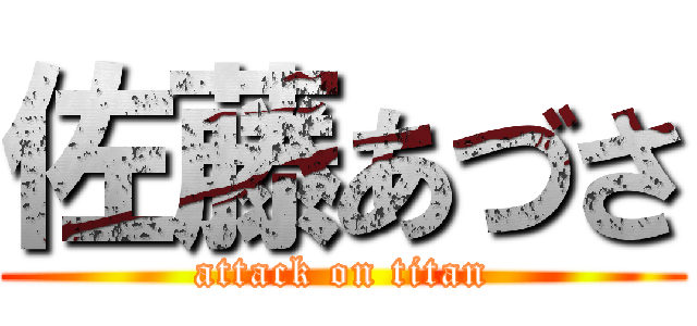 佐藤あづさ (attack on titan)