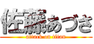 佐藤あづさ (attack on titan)