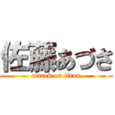 佐藤あづさ (attack on titan)