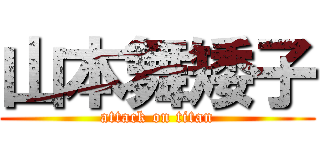 山本舞矮子 (attack on titan)