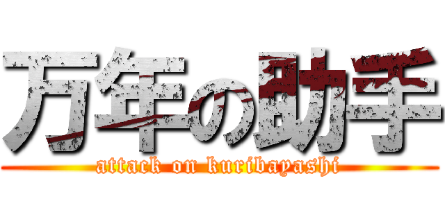万年の助手 (attack on kuribayashi)