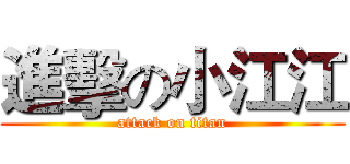 進擊の小江江 (attack on titan)