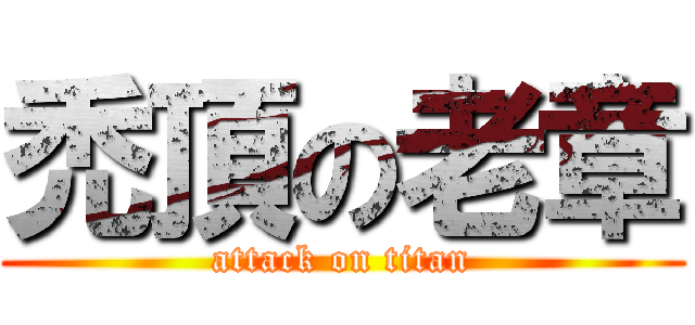 禿頂の老章 (attack on titan)