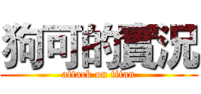 狗可的實況 (attack on titan)