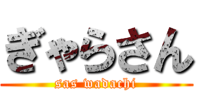 ぎゃらさん (sas wadachi)