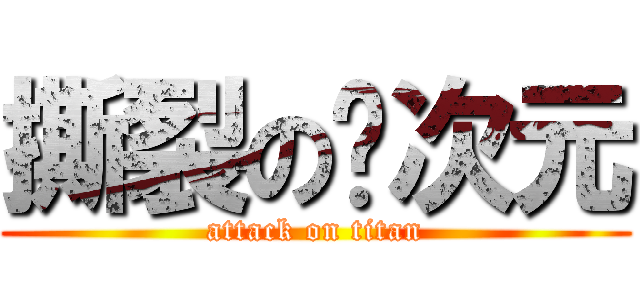 撕裂の异次元 (attack on titan)