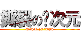 撕裂の异次元 (attack on titan)