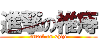 進撃の椎痔 (attack on shizi)