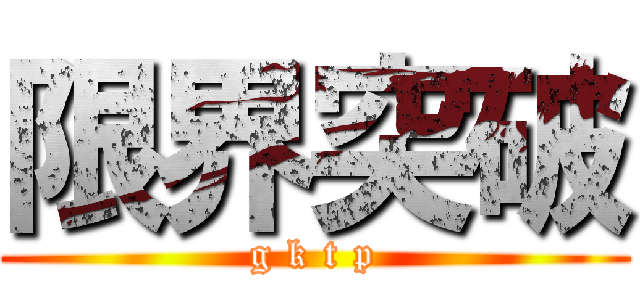 限界突破 (g k t p)