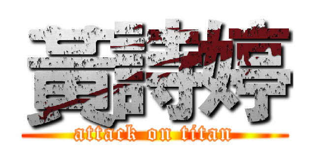 黃詩婷 (attack on titan)