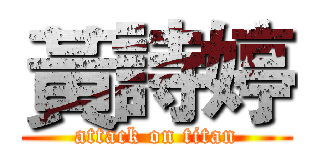 黃詩婷 (attack on titan)