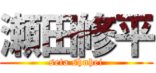 瀬田修平 (seta shuhei)
