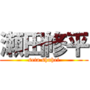 瀬田修平 (seta shuhei)