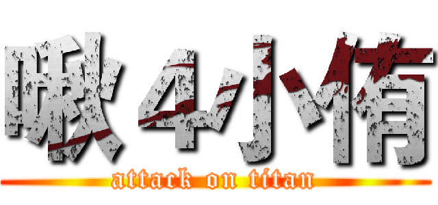 啾４小侑 (attack on titan)