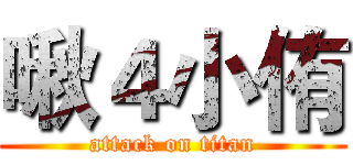 啾４小侑 (attack on titan)