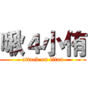啾４小侑 (attack on titan)