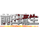 前田琉生 (attack on titan)