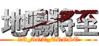 地鳴將至 (ZE_AOT_TROST)