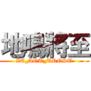 地鳴將至 (ZE_AOT_TROST)