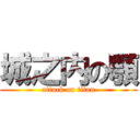 城之内の顎 (attack on titan)