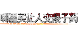 哪里买让人变傻子药 (哪里买让人变傻子药【电.话186x0156x9662-Q194843976林氏药业】我们做的是长期生意,靠的是老客户长期支持
参考消息网2月20日报道 韩媒称，“剩女多、离婚率高的城市，房价一定会上涨。”这是中国经济学家金岩石2016年12月参加在上海举行的房地产相关论坛时说的话。
)