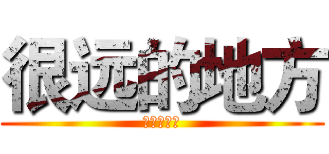 很远的地方 (很远的地方)