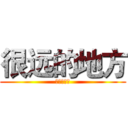 很远的地方 (很远的地方)