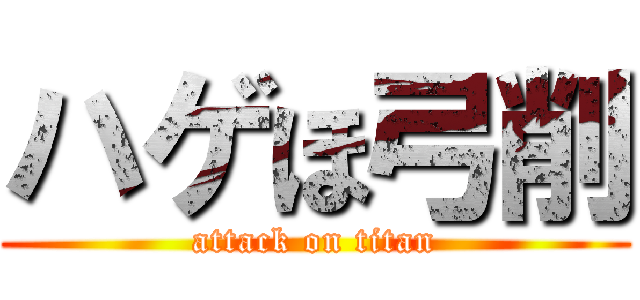 ハゲほ弓削 (attack on titan)