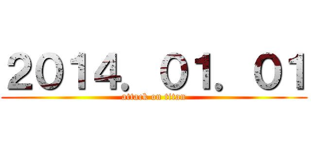 ２０１４．０１．０１ (attack on titan)
