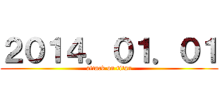 ２０１４．０１．０１ (attack on titan)